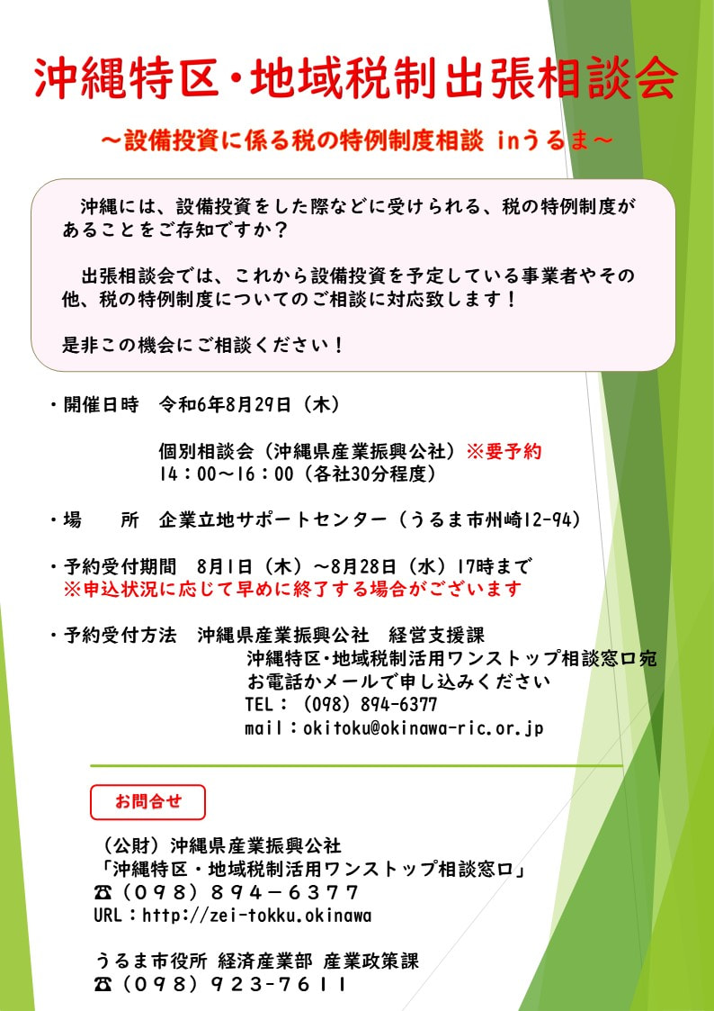 ＜終了＞【案内】設備投資に係る税の特例制度 出張相談会（うるま市）