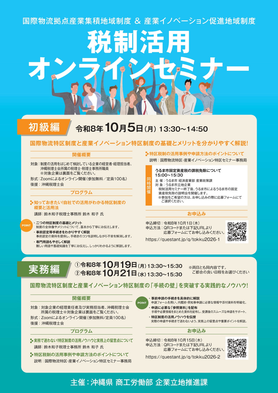 【10/5・10/19・10/21開催】「国際物流特区制度･産業イノベーション特区制度　税制活用オンラインセミナー」