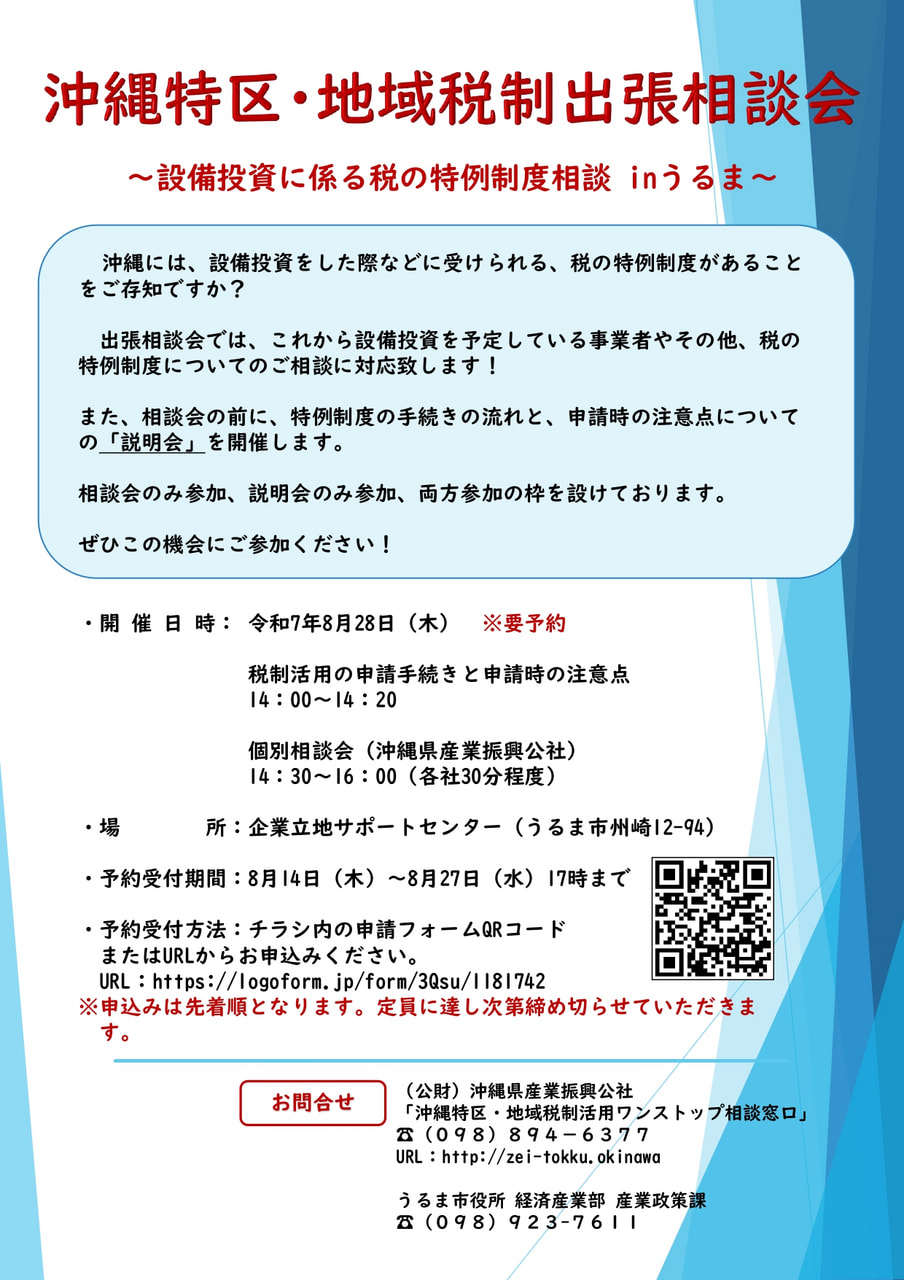 【8/28(木)開催】設備投資に係る税の特例制度 出張相談会（うるま市）