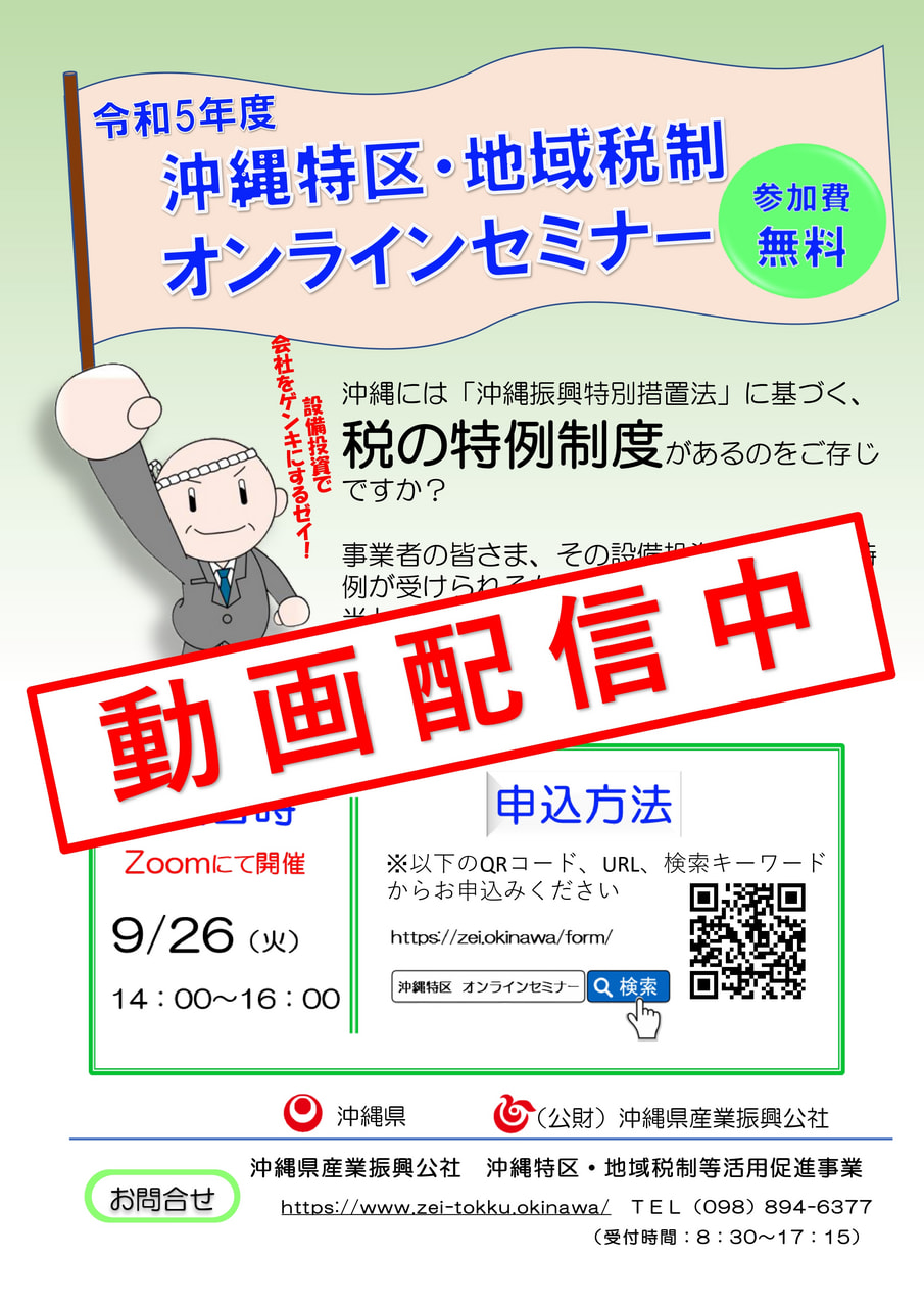 セミナー動画公開】「令和5年度 沖縄特区・地域税制オンラインセミナー 