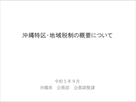 ●沖縄特区・地域税制を動画で解説