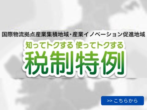 ●知ってトクする使ってトクする税制特例画像