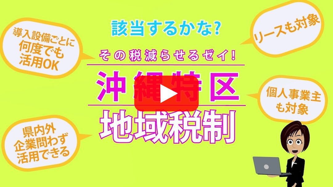 事業者必見！！沖縄特区・地域税制活用ワンストップ相談窓口