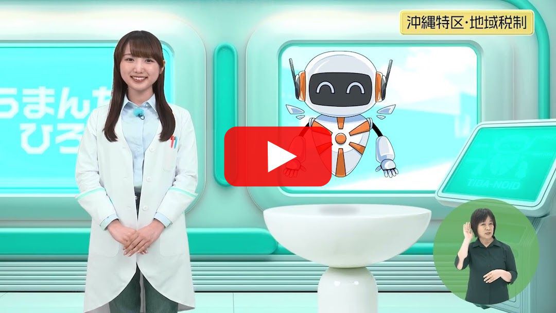 沖縄特区・地域税制活用について（うまんちゅひろば）