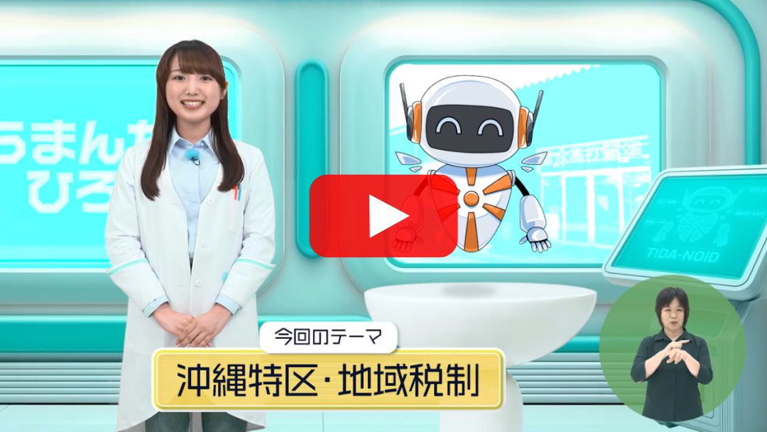 沖縄特区・地域税制活用について（うまんちゅひろば）