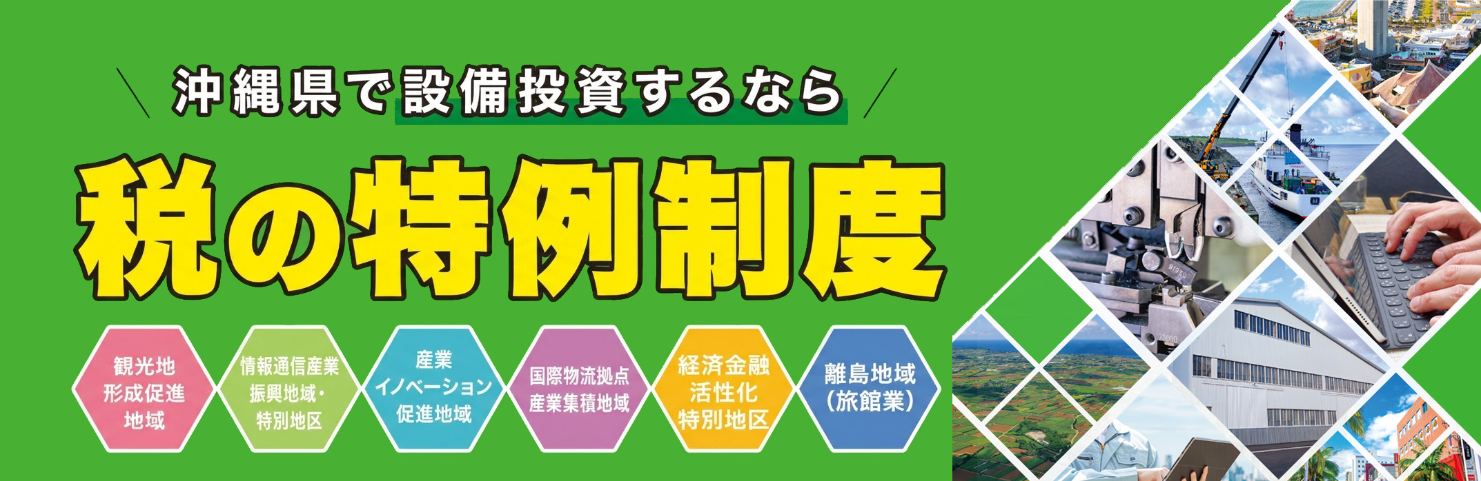 沖縄特区・地域税制活用ワンストップ相談窓口