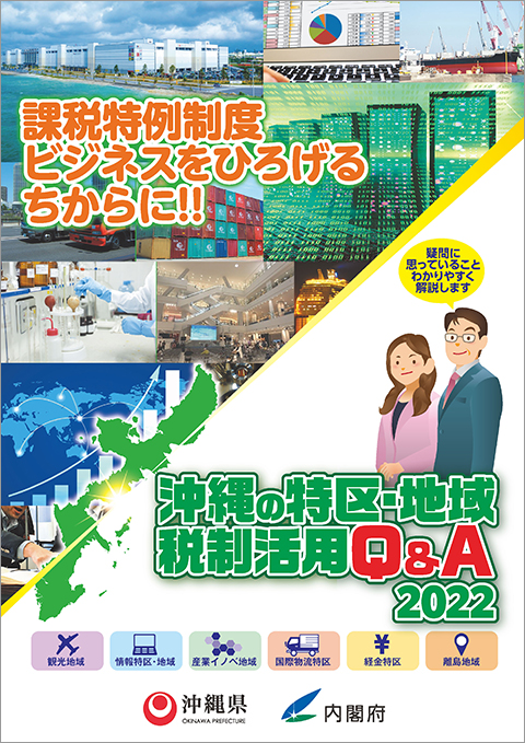 沖縄の特区・地域税制活用Q&Aデジタルブック2022