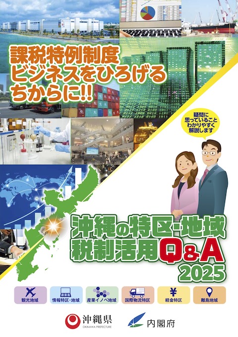 沖縄の特区・地域税制活用Q&Aデジタルブック2025